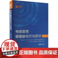 电商直播顾客参与行为研究 周俪 著 电子商务经管、励志 正版图书籍 厦门大学出版社