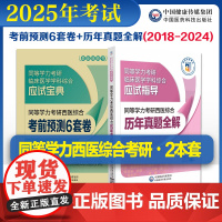 2025年同等学力考研西医综合历年真题全解2024修订同等学力考研西医综合考前预测6套卷子申请在职研究生硕士学位申硕考研