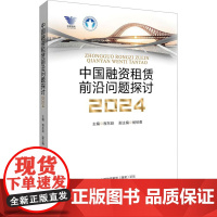 中国融资租赁前沿问题探讨 2024 程东跃 编 金融投资经管、励志 正版图书籍 中国金融出版社
