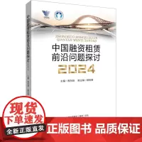 中国融资租赁前沿问题探讨 2024 程东跃 编 金融投资经管、励志 正版图书籍 中国金融出版社