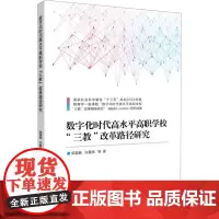 数字化时代高水平高职学校