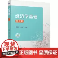 经济学基础 第2版 黄佳丽,赵璐 编 大学教材大中专 正版图书籍 机械工业出版社