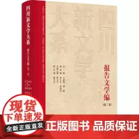 四川新文学大系 报告文学编(第二卷) 王嘉陵,刘敏,张义奇 等 编 现代/当代文学文学 正版图书籍 四川文艺出版社