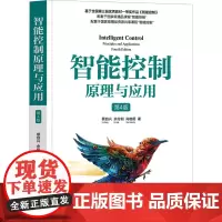 智能控制原理与应用 第4版 蔡自兴,余伶俐,肖晓明 著 大学教材大中专 正版图书籍 清华大学出版社