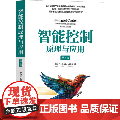 智能控制原理与应用 第4版 蔡自兴,余伶俐,肖晓明 著 大学教材大中专 正版图书籍 清华大学出版社