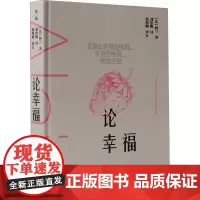 论幸福 (法)阿兰 著 潘怡帆 译 中国古代随笔文学 正版图书籍 广西师范大学出版社