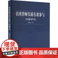 值班律师实质有效参与问题研究 郑雁冰 著 法学理论社科 正版图书籍 群众出版社