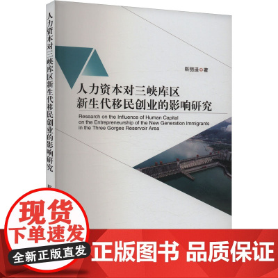 人力资本对三峡库区新生代移民创业的影响研究 靳丽遥 著 人力资源经管、励志 正版图书籍 经济科学出版社