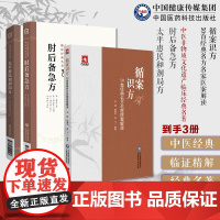 循案识方50首经典名方名家医案解读太平惠民和剂局方临床方书宋太医局中成药标准中药方剂效方肘后备急方中医临床名家点评注释葛