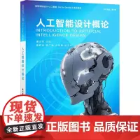 人工智能设计概论 董占军 编 大学教材大中专 正版图书籍 清华大学出版社