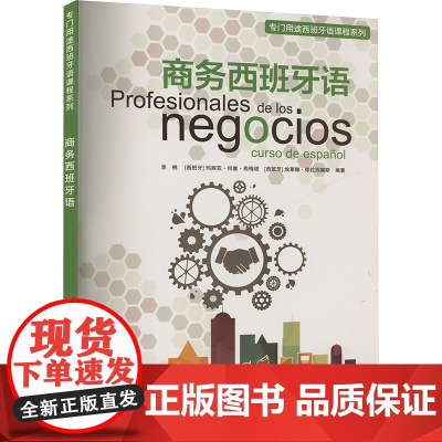 商务西班牙语 李桃,(西)玛丽亚·何塞·希梅诺,(西)埃莱娜·帕拉西奧斯 编 其它语系文教 正版图书籍 上海外语教育出版