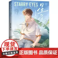 星星眼 多金少女猫 著 青春/都市/言情/轻小说文学 正版图书籍 湘潭大学出版社