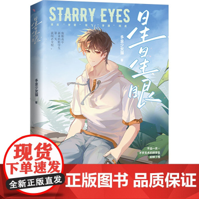 星星眼 多金少女猫 著 青春/都市/言情/轻小说文学 正版图书籍 湘潭大学出版社