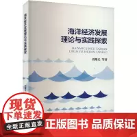 海洋经济发展理论与实践探索 刘曙光 等 著 经济理论经管、励志 正版图书籍 经济科学出版社