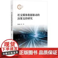 社交媒体数据驱动的决策支持研究 单晓红,刘晓燕,王宁 著 传媒出版经管、励志 正版图书籍 社会科学文献出版社