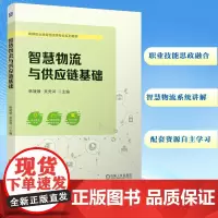 智慧物流与供应链基础 韩媛媛,吴竞鸿 编 大学教材大中专 正版图书籍 机械工业出版社