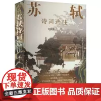 苏轼诗词选注 徐培均 文学理论/文学评论与研究文学 正版图书籍 上海远东出版社