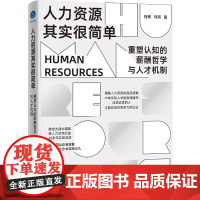 人力资源其实很简单 重塑认知的薪酬哲学与人才机制 肖南,马玥 著 人力资源经管、励志 正版图书籍 浙江大学出版社