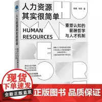 人力资源其实很简单 重塑认知的薪酬哲学与人才机制 肖南,马玥 著 人力资源经管、励志 正版图书籍 浙江大学出版社