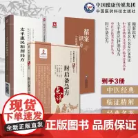 肘后备急方中医临床名家点评注释葛洪循案识方50首经典名方名家医案解读太平惠民和剂局方临床方书宋太医局中成药标准中药方剂效