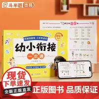 斗半匠幼小衔接一本通 一年级语数英幼小衔接 知识衔接认知准备能力培养幼小衔接一日一练99天