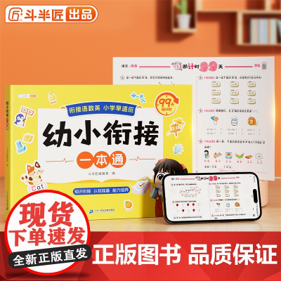 斗半匠幼小衔接一本通 一年级语数英幼小衔接 知识衔接认知准备能力培养幼小衔接一日一练99天