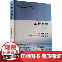 工程图学 梁卿,杨宇蕙 编 大学教材大中专 正版图书籍 人民交通出版社股份有限公司