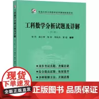 工科数学分析试题及详解(第2版) 贺丹 等 编 大学教材大中专 正版图书籍 东南大学出版社