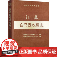 江苏白马湖农场志 中国农垦农场志丛编纂委员会,江苏省白马湖农场志编纂委员会 编 农业基础科学专业科技 正版图书籍
