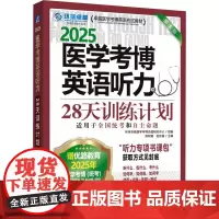 医学考博英语听力28天训练计划 第5版 2025 环球卓越医学考博命题研究中心,梁莉娟,赵牧童 编 预防医学、卫生学文教