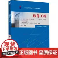 软件工程 2024年版 全国高等教育自学考试指定教材 软件工程 正版图书籍 机械工业出版社