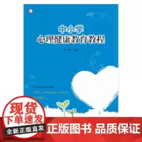 [正版]中小学心理健康教育教程 叶一舵