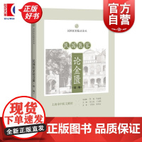 民国医家论金匮第一辑 民国医家临证论丛 徐立思王祎熙主编上海科学技术出版社中医民国典籍