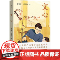 文心(新版)/夏丏尊,叶圣陶著 夏丏尊,叶圣陶 著 现代/当代文学文学 正版图书籍 中国友谊出版公司