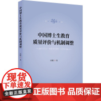 中国博士生教育质量评价与机制调整 高耀 北京大学出版社 9787301355848