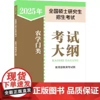 2025年全国硕士研究生招生考试农学门类考试大纲 教育考试院 编 托福/TOEFL文教 正版图书籍 人民教育出版社