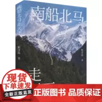 南船北马走天下 熊召政 著 熊召政 编 中国近代随笔文学 正版图书籍 北京十月文艺出版社