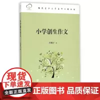 [正版]小学创生作文 福建省中小学名师工程丛书 肖俊宇