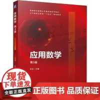 应用数学 第3版 高焱 编 大学教材大中专 正版图书籍 机械工业出版社