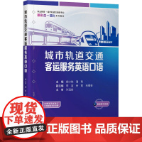 城市轨道交通客运服务英语口语 胡小依,潘利 编 大学教材大中专 正版图书籍 人民交通出版社股份有限公司