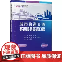城市轨道交通客运服务英语口语 胡小依,潘利 编 大学教材大中专 正版图书籍 人民交通出版社股份有限公司