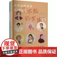 了不起的女孩(1-2) 胡其山 等 著 综合文学 正版图书籍 中国致公出版社