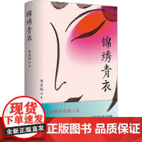 锦绣青衣 雨墨倾心 著 现代/当代文学文学 正版图书籍 江苏凤凰文艺出版社