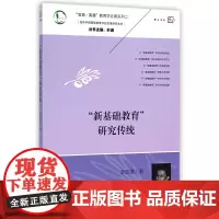 [正版]新基础教育研究传统 当代中国基础教育学校变革研究丛书