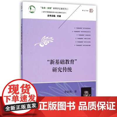 [正版]新基础教育研究传统 当代中国基础教育学校变革研究丛书