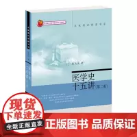 医学史十五讲(第二版)