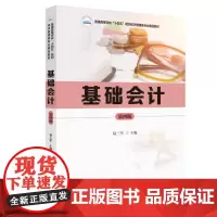 基础会计(第四版) 9787577212951 普通高等学校“十四五”规划经济管理类专业精品教材