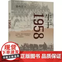 生于1958 翟德芳 著 社会科学其它文学 正版图书籍 中华书局