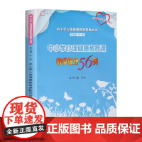 [正版]中小学心理健康教育课教学设计56例 中小学心理健康教育案例丛书
