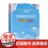 [正版]中小学心理健康教育课教学设计56例 中小学心理健康教育案例丛书